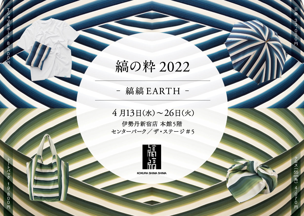 伊勢丹新宿店 POPUP開催［4/13-4/26］ ｜小倉織｜小倉 縞縞 【公式