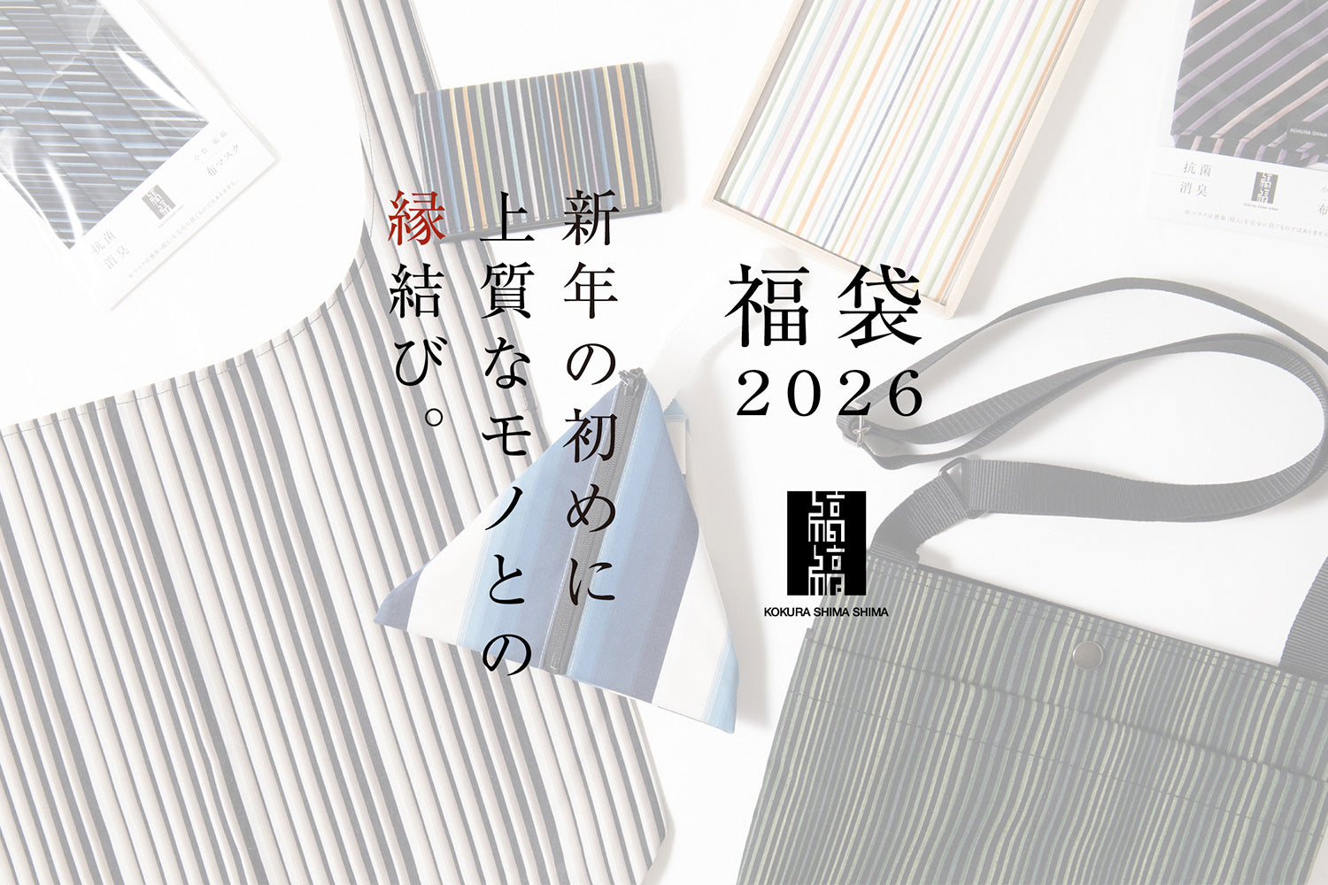 2026 小倉 縞縞 福袋】発売のお知らせ ｜小倉織｜小倉 縞縞 【公式
