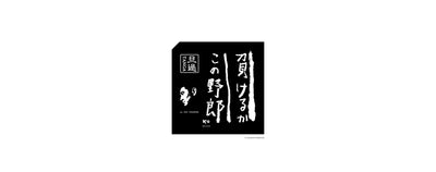 「旦過 負けるか！」グッズ 販売による支援金 贈呈のお知らせ