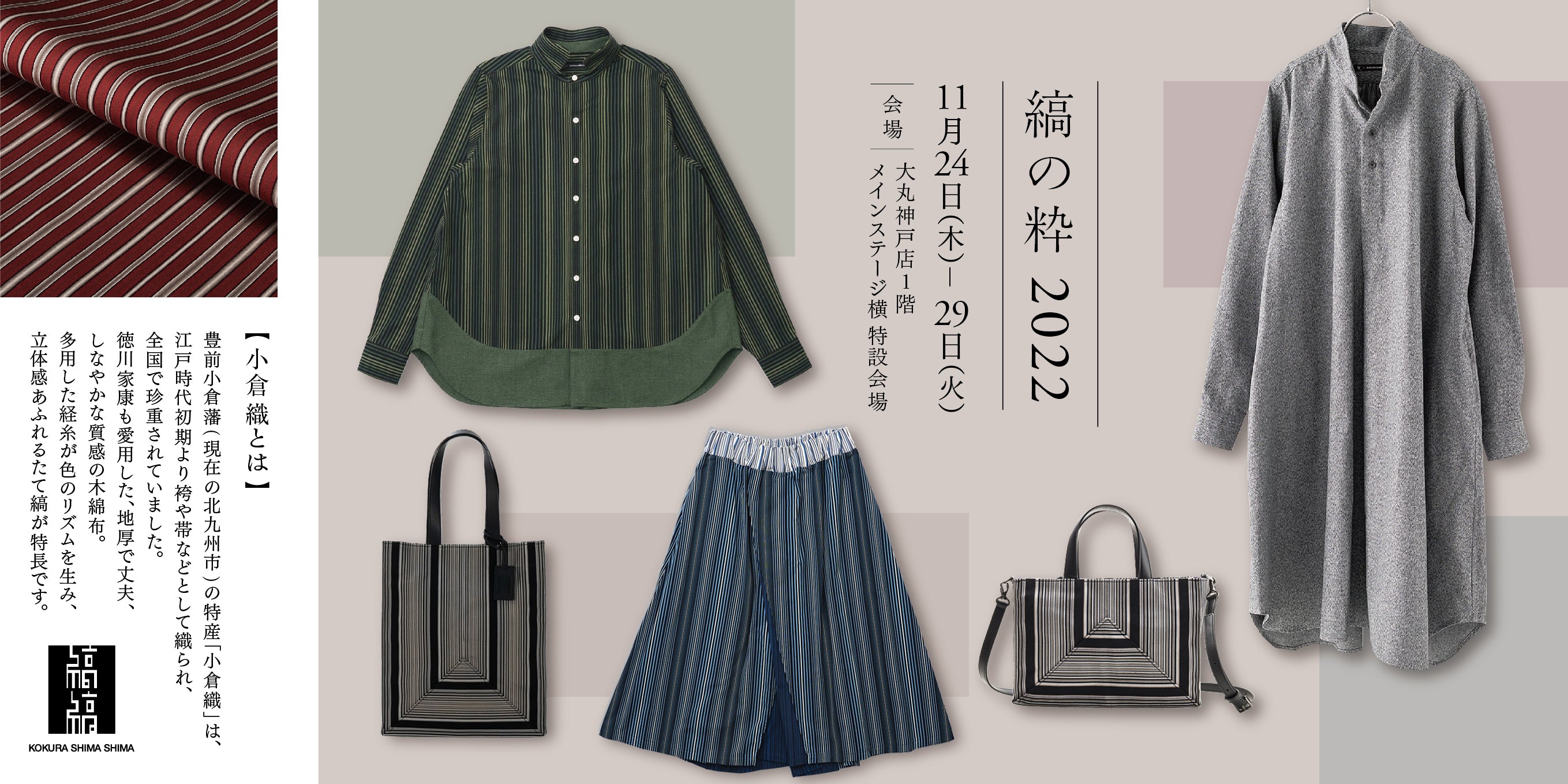 POP UPイベント開催情報 [ 神戸／大丸神戸店 ] ｜小倉織｜小倉 縞縞 【公式】オンラインストア
