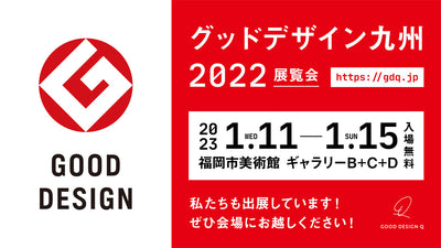 グッドデザイン九州2022展覧会のお知らせ