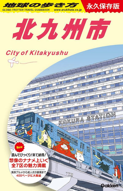 『地球の歩き方　北九州市』にてご紹介いただきました。