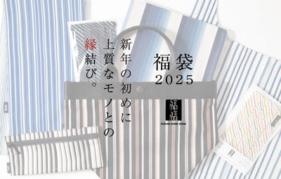 【2025 小倉 縞縞 福袋】発売のお知らせ