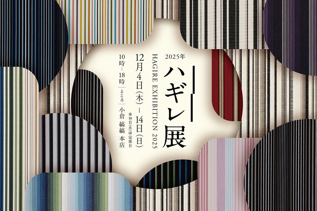 わけあり展 2025｜小倉 縞縞 本店 2025年6月26日-29日 ｜小倉織｜小倉