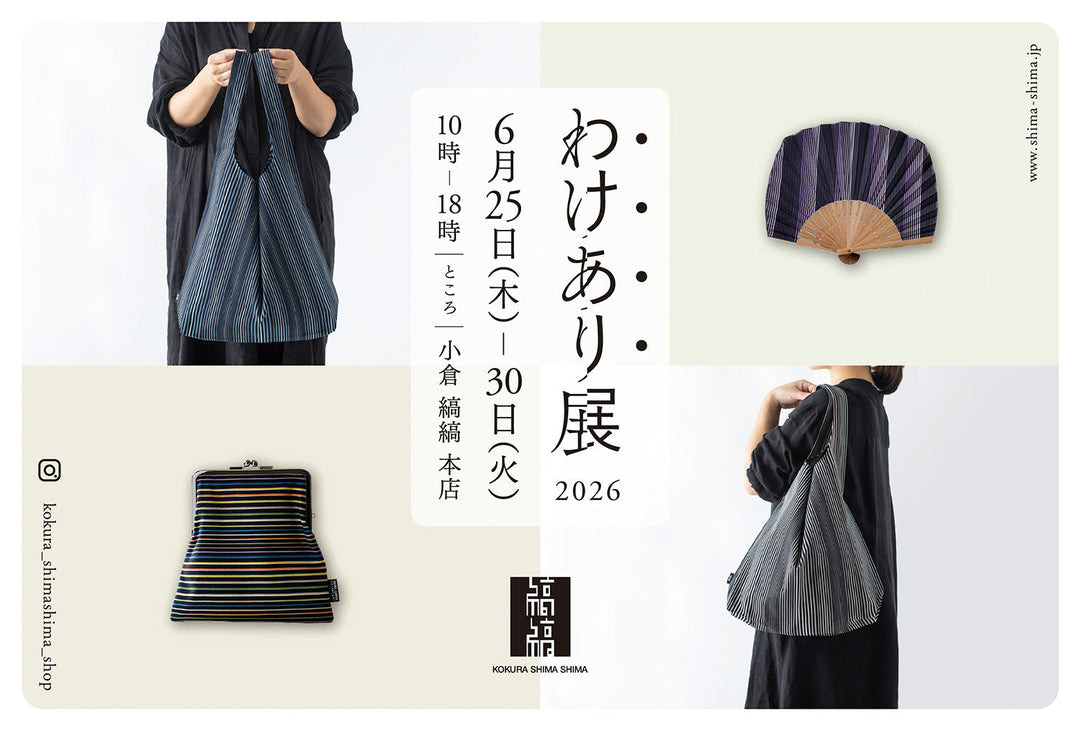 伊勢丹新宿店 POPUP開催［4/13-4/26］ ｜小倉織｜小倉 縞縞 【公式