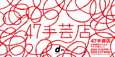 POP UPイベント［東京 ／ ｄ47 MUSEUM］